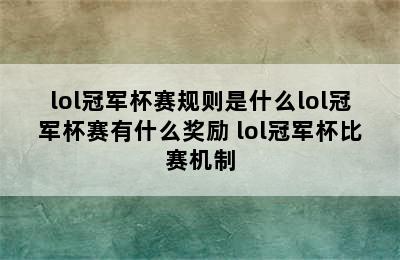 lol冠军杯赛规则是什么lol冠军杯赛有什么奖励 lol冠军杯比赛机制